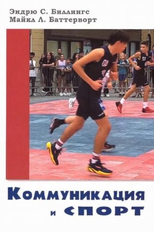 Коммуникация и спорт фото книги