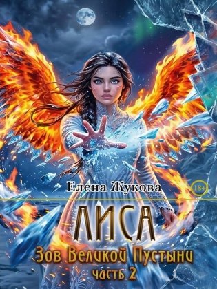 Лиса. Зов Великой Пустыни. Ч. 2 фото книги