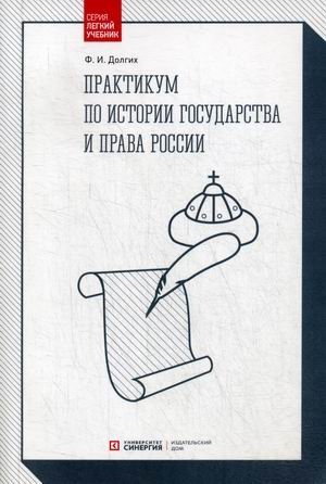 Практикум по истории государства и права России фото книги