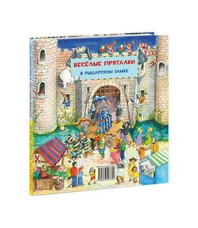 Веселые пряталки на каникулах/веселые пряталки в рыцарском замке фото книги