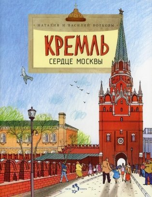 Кремль. Сердце Москвы. Вып. 169. 5-е изд фото книги