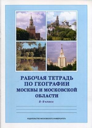 Рабочая тетрадь по географии Москвы и Московской области. 8-9 класс фото книги