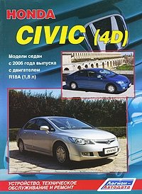 Honda Civic (4D). Модели седан с 2006 года выпуска с двигателем R18A (1,8 л). Устройство, техническое обслуживание и ремонт фото книги