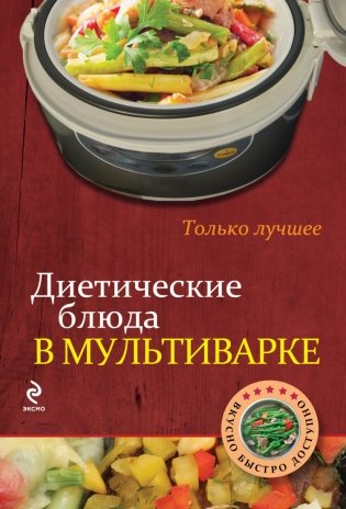 Диетические блюда в мультиварке фото книги