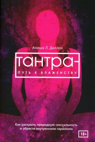 Тантра - путь к блаженству. Как раскрыть природную сексуальность и обрести гармонию фото книги