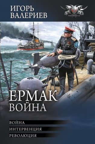 Ермак. Война фото книги