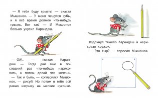 Мышонок и Карандаш фото книги 3