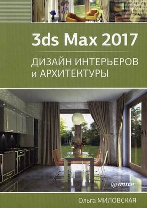 3ds Max 2017. Дизайн интерьеров и архитектуры фото книги