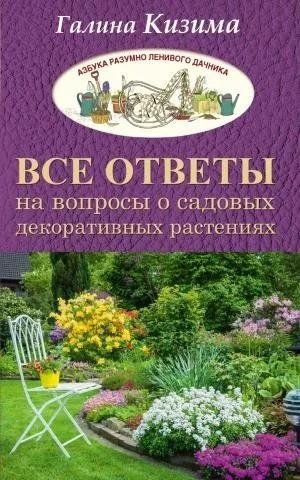 Все ответы на вопросы о садовых декоративных растениях фото книги