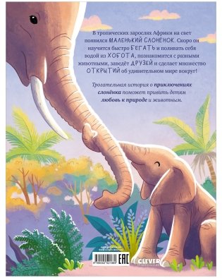 Малыш слонёнок. Приключения в Африке фото книги 12
