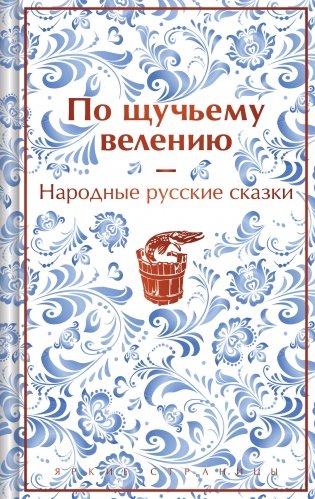 По щучьему велению. Народные русские сказки (закрас обреза) фото книги