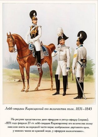 Форма одежды лейб-гвардии Кирасирского его величества полка фото книги 2