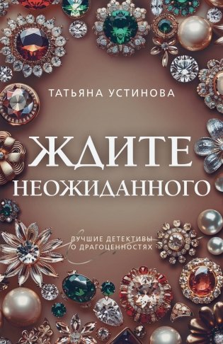 Ждите неожиданного фото книги