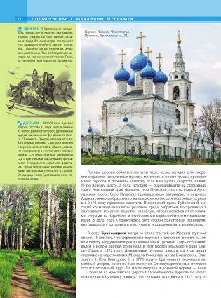 Подмосковье с Михаилом Жебраком. Самые интересные места фото книги 13