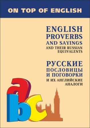 Русские пословицы и поговорки и их английские аналоги фото книги