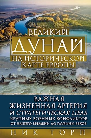 Великий Дунай на исторической карте Европы. Важная жизненная артерия и стратегическая цель крупных военных конфликтов от нашего времени до глубины век фото книги
