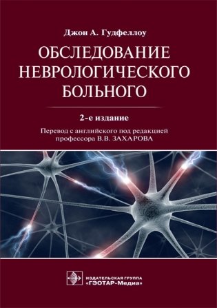 Обследование неврологического больного фото книги