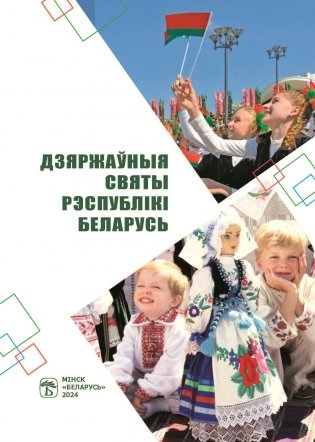 Дзяржаўныя святы Рэспублiкi Беларусь фото книги 2