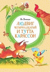 Людвиг Четырнадцатый и Тутта Карлссон фото книги