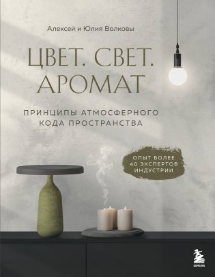 Цвет. Свет. Аромат. Принципы атмосферного кода пространства фото книги