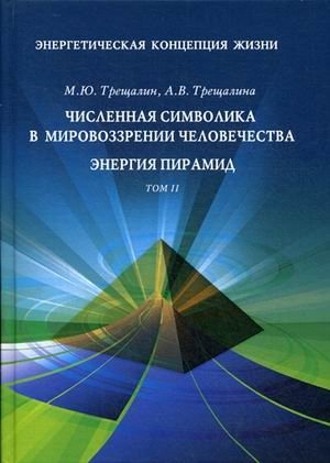 Энергетическая концепция жизни. В 2-х томах. Том 2: Численная символика в мировоззрении человечества. Энергия пирамид фото книги