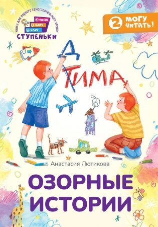 Озорные истории: книга для первого самостоятельного чтения фото книги