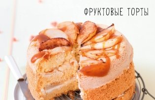 Торты, а ещё пирожные, кексы, пудинги и тарты фото книги 3
