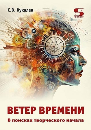 Ветер времени. В поисках творческого начала фото книги