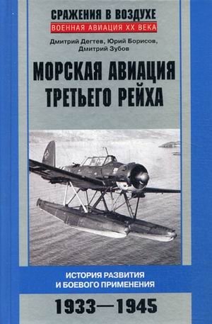 Морская авиация Третьего рейха. История развития и боевого применения. 1933-1945 фото книги