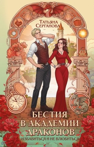 Бестия в академии драконов фото книги