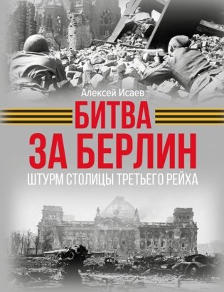 Битва за Берлин. Штурм столицы Третьего Рейха фото книги