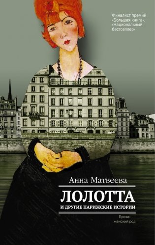 Лолотта и другие парижские истории фото книги