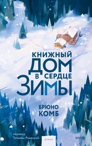 Книжный дом в сердце зимы фото книги