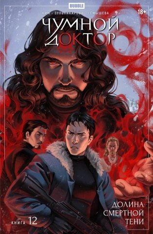 Чумной Доктор. Кн. 12: Долина Смертной Тени: книга комиксов фото книги