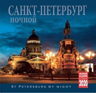Календарь на 2020 год "Ночной Санкт-Петербург" (КР10-20003) фото книги