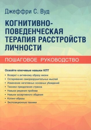 Когнитивно-поведенческая терапия расстройств личности. Пошаговое руководство фото книги
