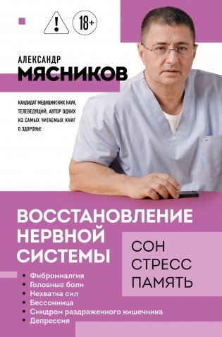 Восстановление нервной системы: сон, стресс, память фото книги