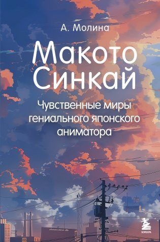 Макото Синкай: Чувственные миры гениального японского аниматора фото книги