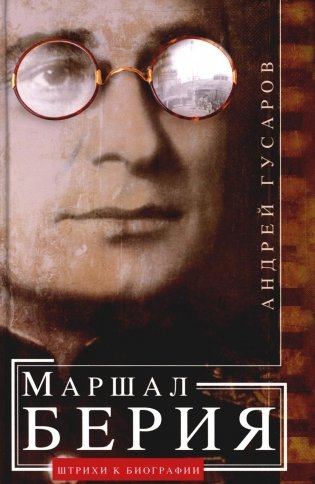Маршал Берия. Штрихи к биографии. 2-е изд., дораб фото книги