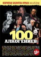 100 алкогениев фото книги
