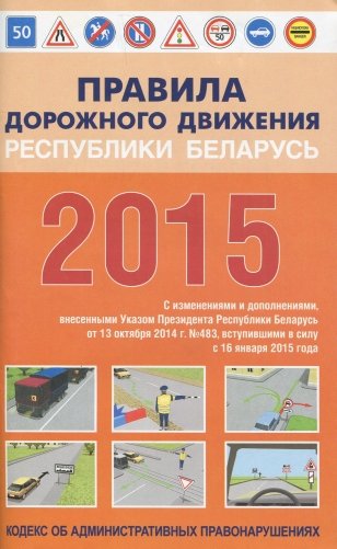 Правила дорожного движения Республики Беларусь с последними изменениями и дополнениями, вступившими в силу с 16 января 2015 г. фото книги