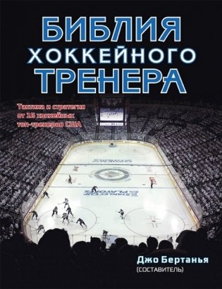 Библия хоккейного тренера фото книги