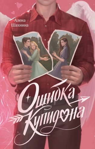 Ошибка Купидона фото книги