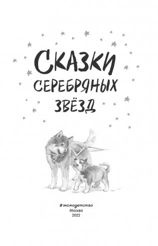 Сказки серебряных звёзд фото книги 4