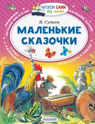 Маленькие сказочки фото книги