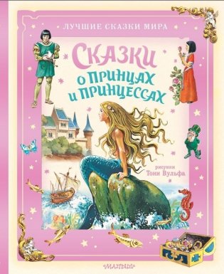 Сказки о принцах и принцессах фото книги