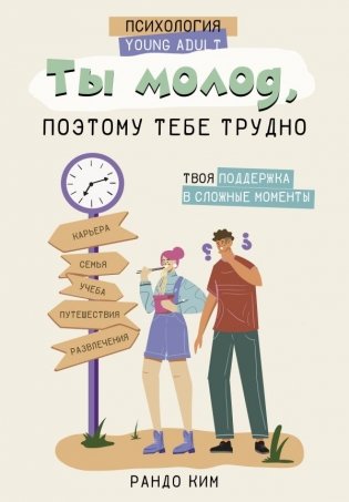 Ты молод, поэтому тебе трудно фото книги