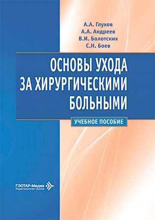 Основы ухода за хирургическими больными: Учебное пособие фото книги