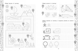 Рисуем по клеточкам и точкам. Подготовка к школе фото книги 2
