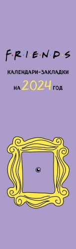Друзья. Календари-закладки на 2024 год (12 шт., на перфорации) фото книги